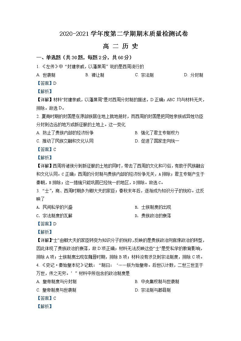 2020-2021学年甘肃省武威市凉州区高二下学期期末考试历史试题含解析01