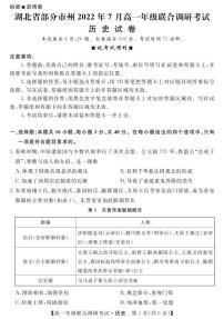 湖北省部分市州2021-2022学年高一下学期7月联合期末调研考试历史试卷（PDF版）