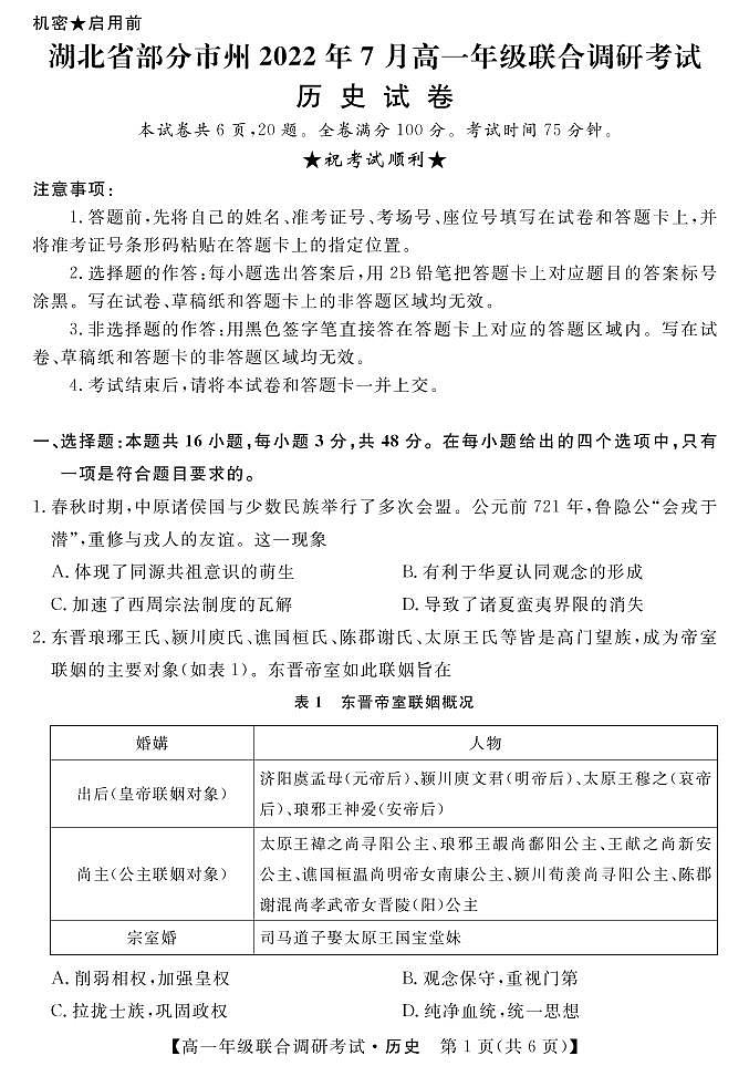 湖北省部分市州2021-2022学年高一下学期7月联合期末调研考试历史试卷（PDF版）01