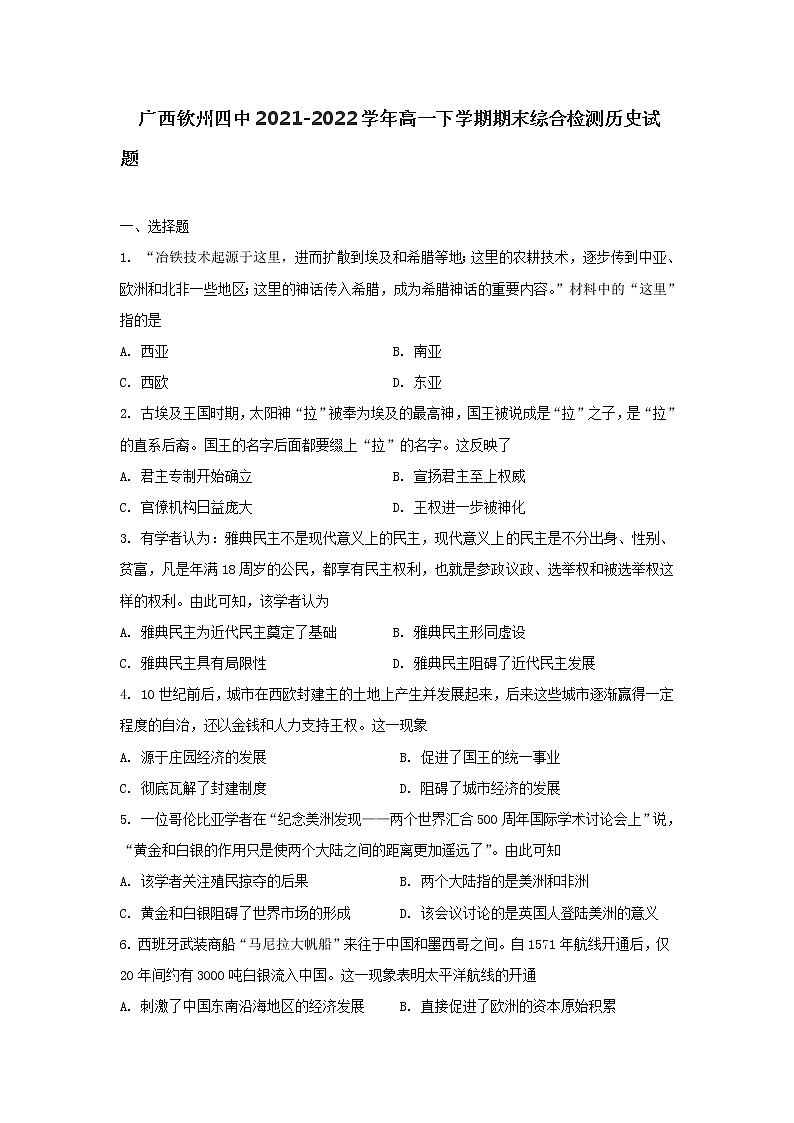 广西钦州市第四中学2021-2022学年高一下学期期末综合检测历史试题第1页