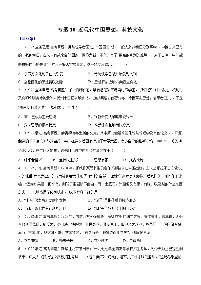 专题10 近现代中国思想、科技文化（原卷版）第1页