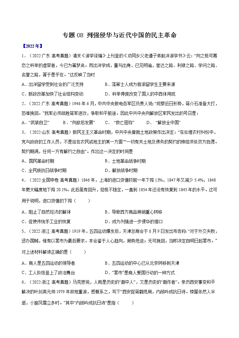 专题08 列强侵华与近代中国的民主革命（原卷版）第1页