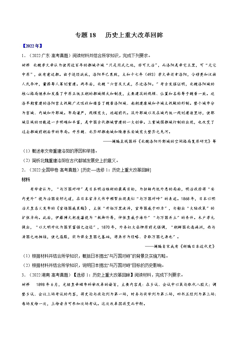 专题18 历史上重大改革回眸（原卷版）第1页