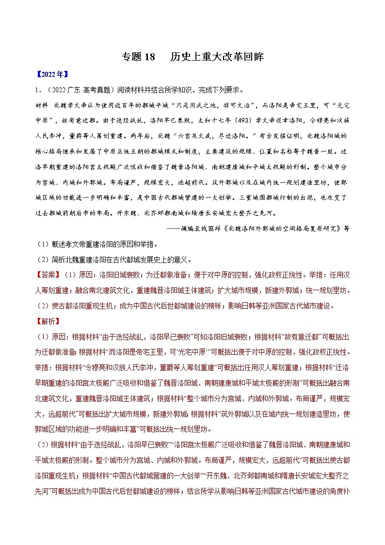 专题18 历史上重大改革回眸（解析版）第1页