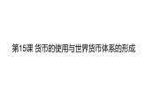 选择性必修1第15课 货币的使用与世界货币体系的形成 课件（23张PPT）