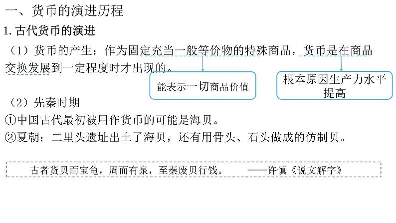 选择性必修1第15课 货币的使用与世界货币体系的形成 课件（23张PPT）02