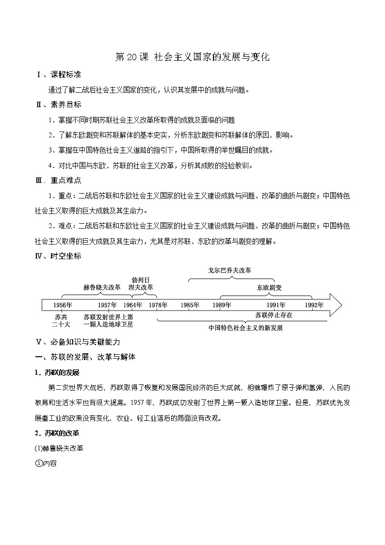 第20课 社会主义国家的发展与变化 同步学案01