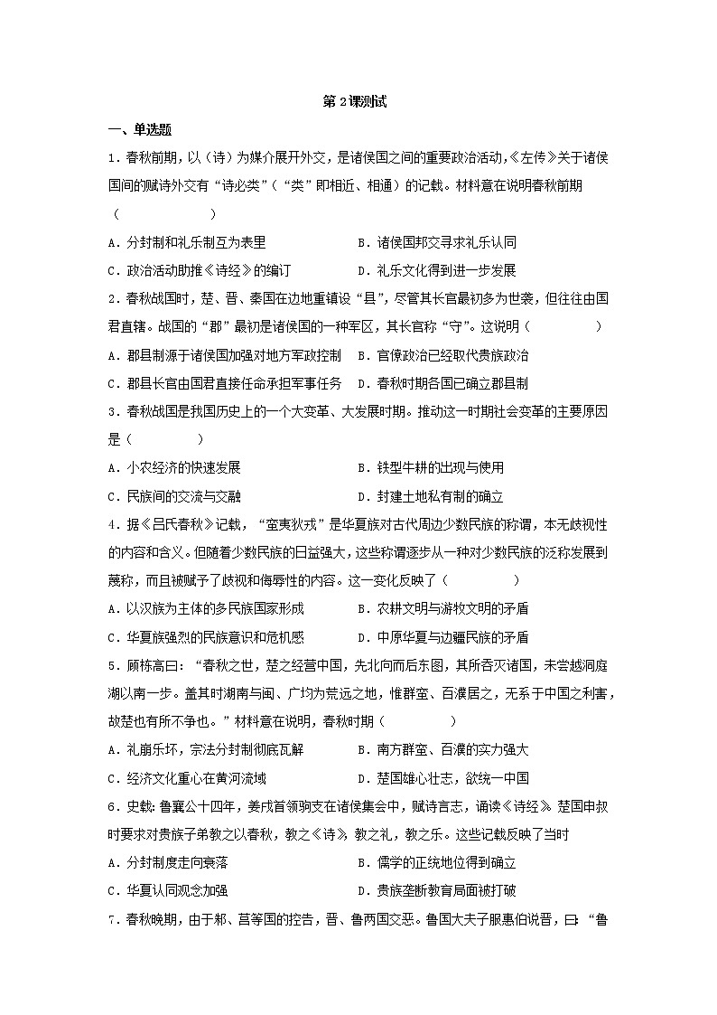 2022-2023学年高中历史统编版2019必修中外历史纲要上册第2课 诸侯纷争与变法运动 测试-01