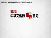 2021-2022学年高中历史统编版（2019）选择性必修三第2课 中华文化的世界意义 课件