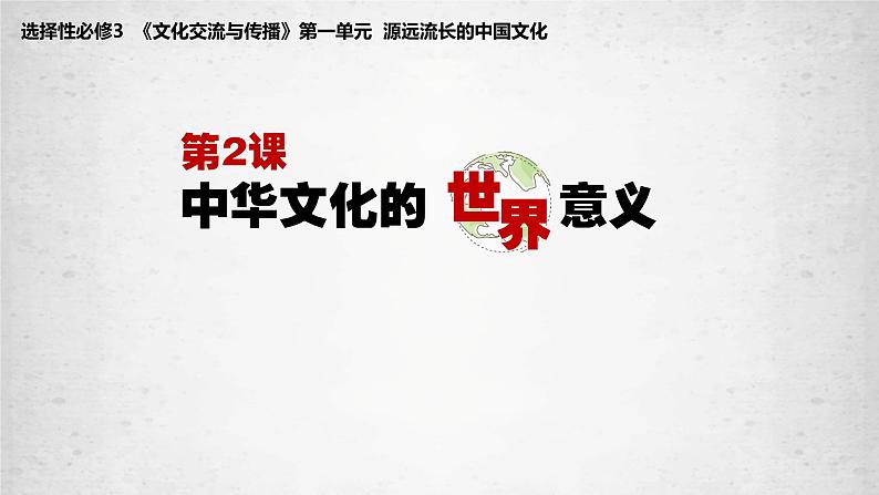 2021-2022学年高中历史统编版（2019）选择性必修三第2课 中华文化的世界意义 课件第1页