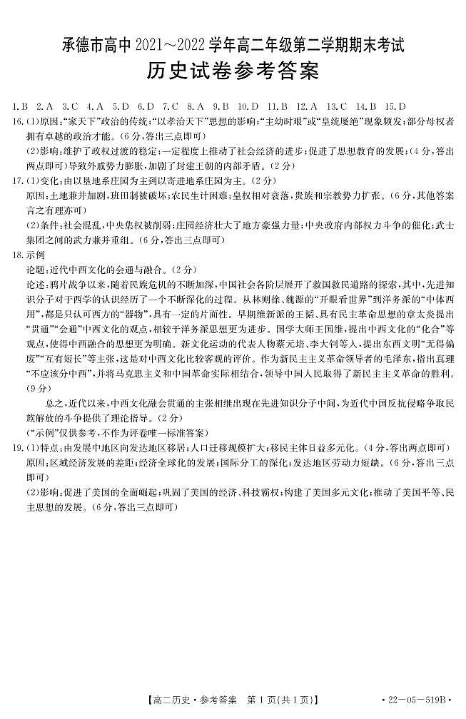 河北省承德市2021_2022学年高二下学期期末考试历史试卷01