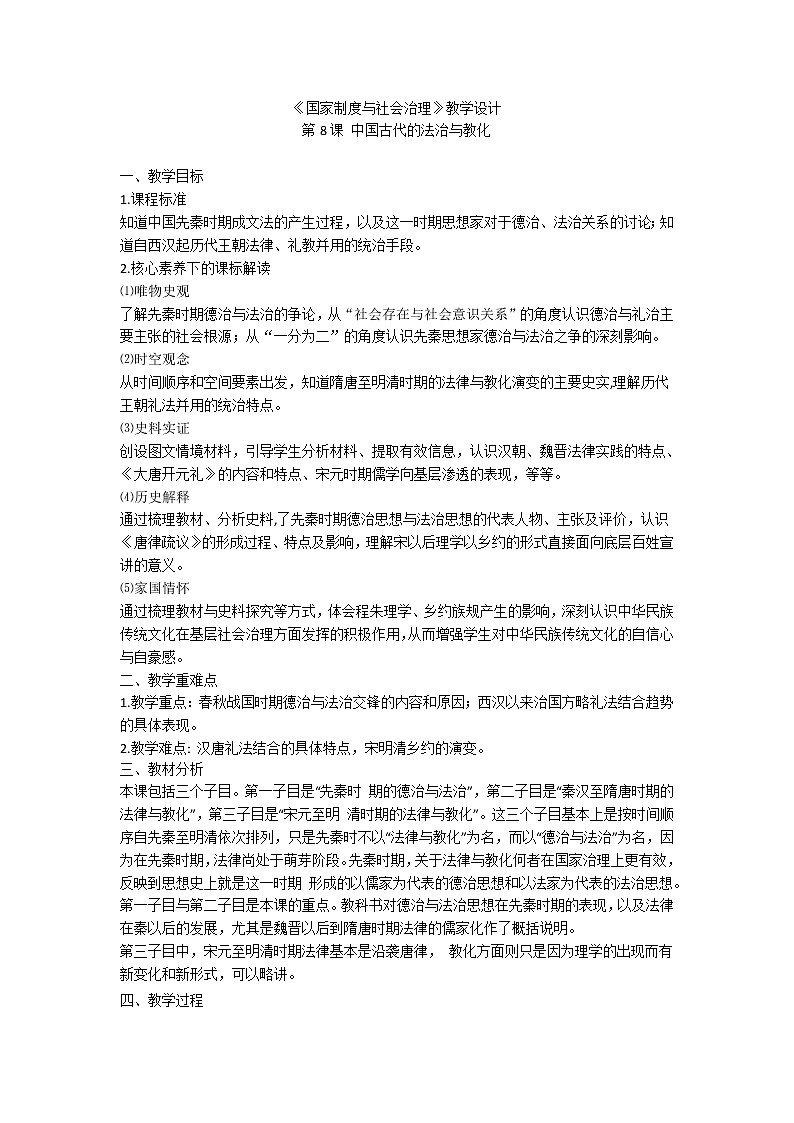 统编版（选择性必修一）《国家制度与社会治理》教学设计  第8课 中国古代的法治与教化第1页