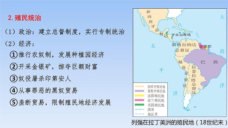 2021-2022学年高中历史统编版2019必修中外历史纲要下册第12课 资本主义世界殖民体系的形成 课件第7页