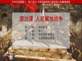 2022-2023学年高中历史统编版（2019）必修中外历史纲要上册第25课 人民解放战争 教学课件