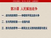 2022-2023学年高中历史统编版（2019）必修中外历史纲要上册第25课 人民解放战争 教学课件