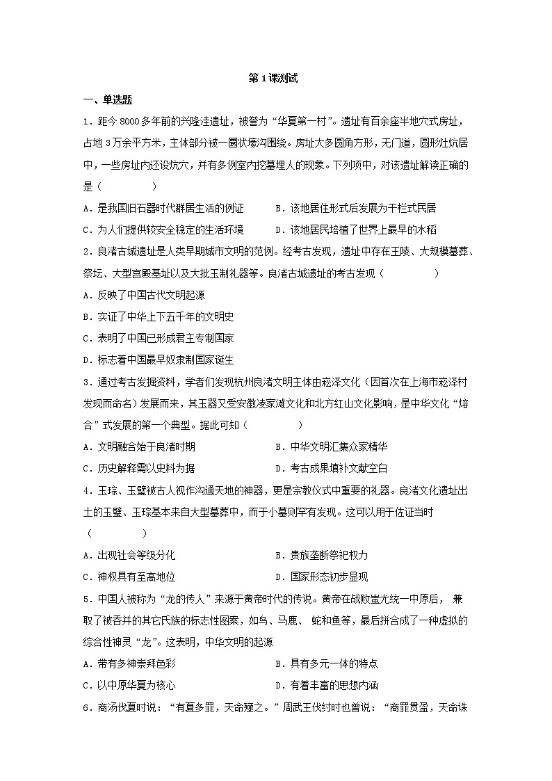 2022-2023学年高中历史统编版（2019）必修中外历史纲要上册第1课 中华文明的起源与早期国家 测试第1页