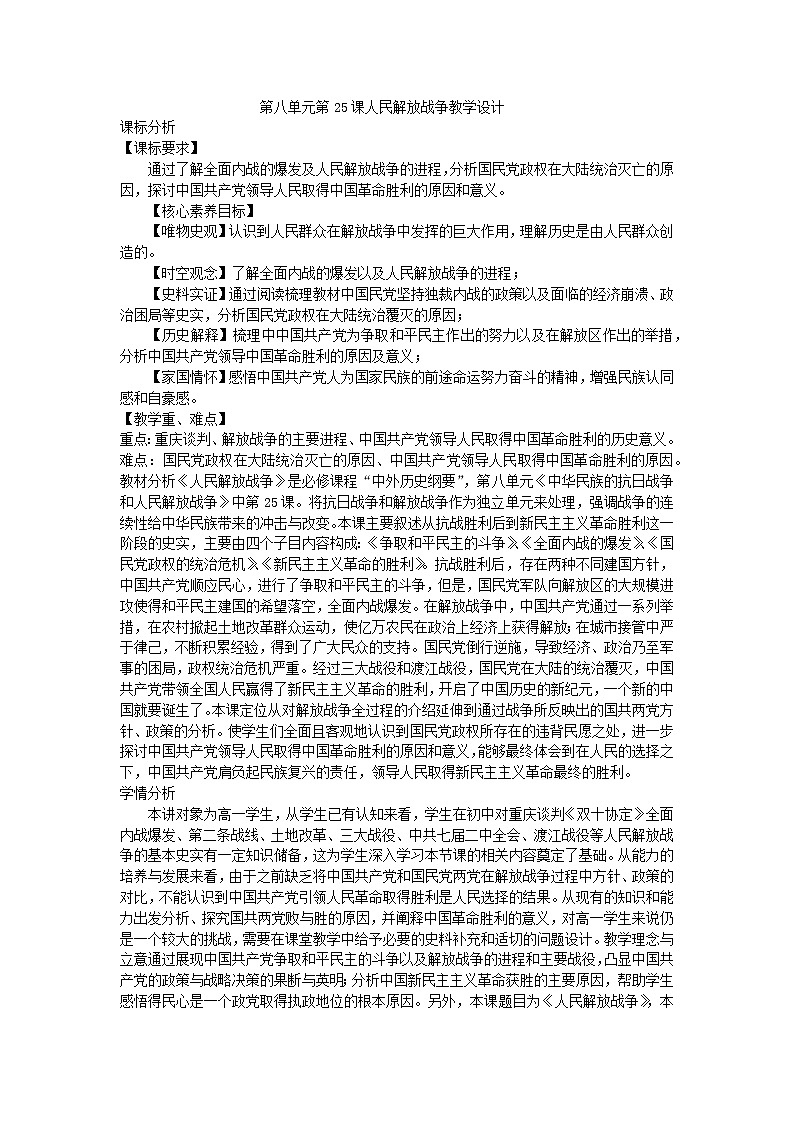 2022-2023学年统编版（2019）高中历史必修中外历史纲要上册第25课 人民解放战争 教学设计01
