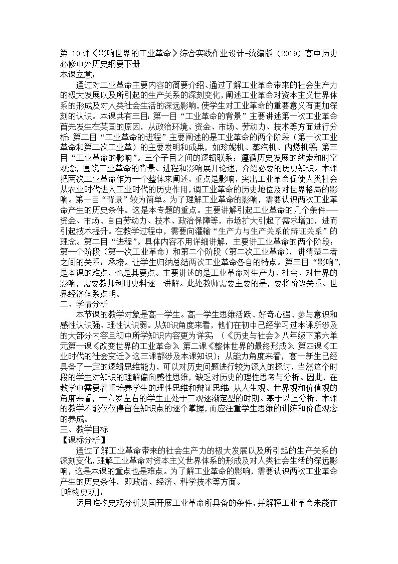 2021-2022学年统编版（2019）高中历史必修中外历史纲要下册第10课 影响世界的工业革命 教学设计第1页