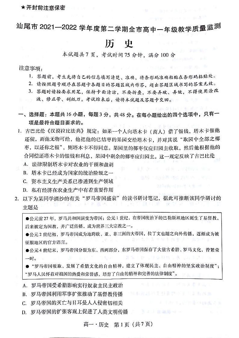 广东省汕尾市2021-2022学年高一下学期全市教学质量监测历史试题01