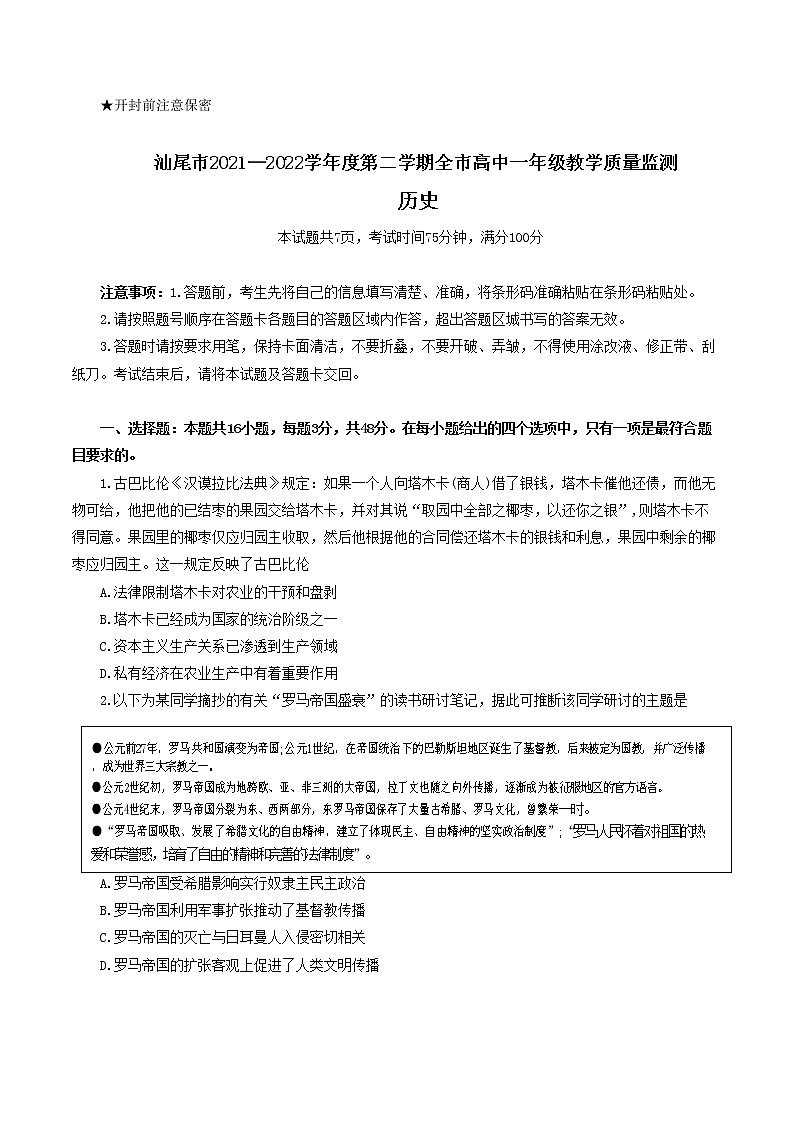 广东省汕尾市2021-2022学年高一下学期教学质量监测历史试题01