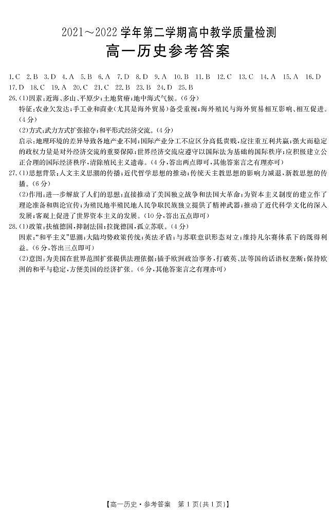 河南省豫东名校2021-2022学年高一下学期期末教学质量检测历史试题01