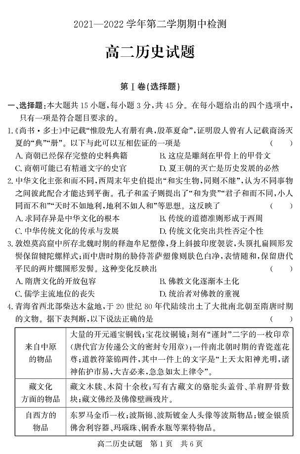 2021-2022学年山东省济宁市兖州区高二下学期期中考试历史试题PDF版含答案01
