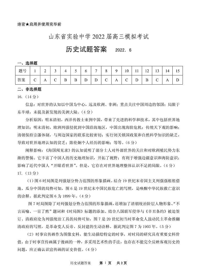 2022届山东省实验中学高三模拟试题（三模）历史PDF版含答案01