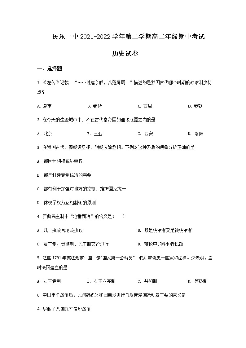2021-2022学年甘肃省民乐县第一中学高二下学期期中考试历史试题含答案01