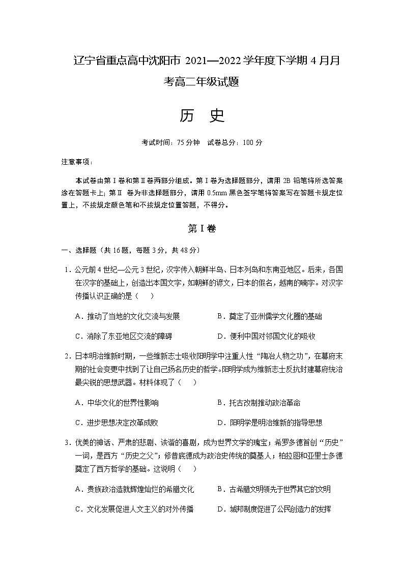 2021-2022学年辽宁省沈阳市重点高中高二下学期4月联考历史试题含答案01