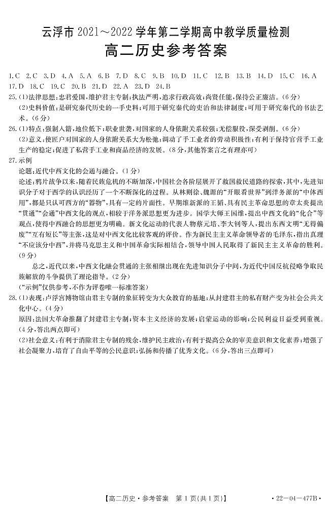广东省云浮市2021-2022学年高二下学期期末教学质量检测历史试题01