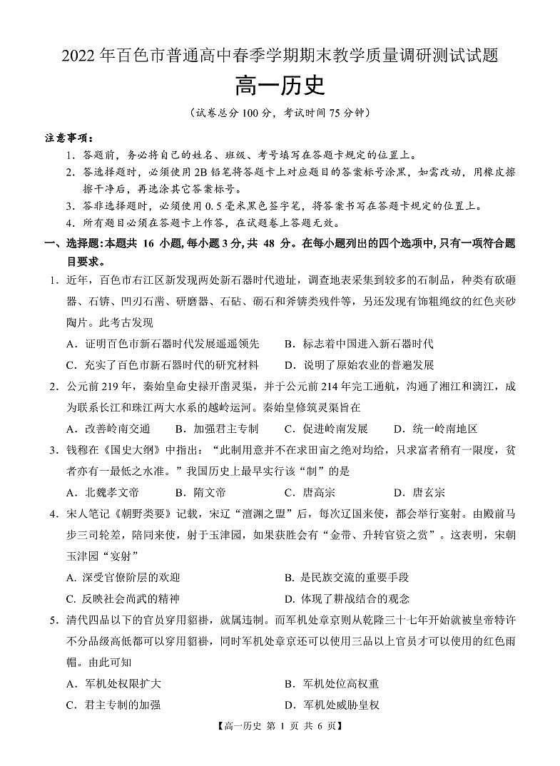 广西壮族自治区百色市2021-2022学年高一下学期期末考试历史试题01