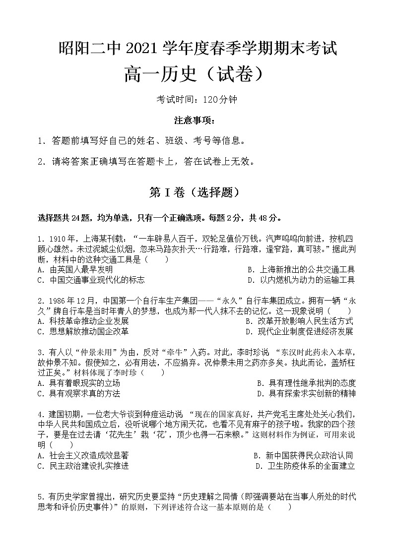 云南省昭通市昭阳区第二中学2021-2022学年高二下学期期末考试历史试题01