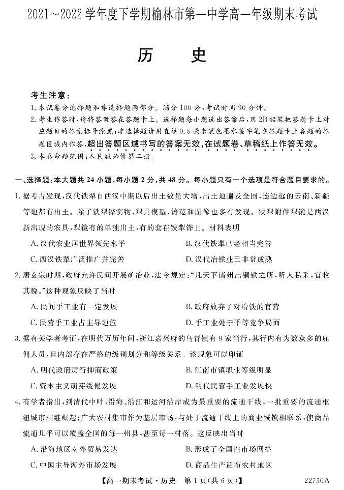 榆林市第一中学2021-2022学年高一下学期期末考试历史试卷（PDF版）01