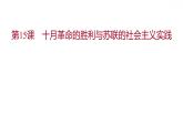2021-2022学年统编版（2019）高中历史必修中外历史纲要下册第15课　十月革命的胜利与苏联的社会主义实践 课件