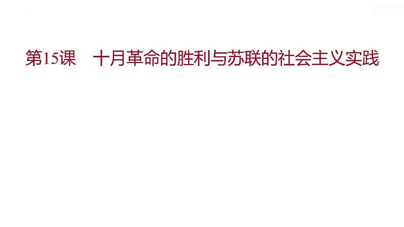 2021-2022学年统编版（2019）高中历史必修中外历史纲要下册第15课　十月革命的胜利与苏联的社会主义实践 课件第1页