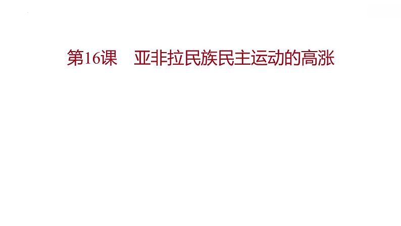 2021-2022学年统编版（2019）高中历史必修中外历史纲要下册第16课　亚非拉民族民主运动的高涨 课件第1页