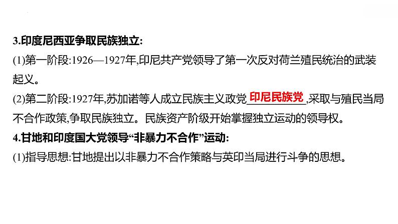 2021-2022学年统编版（2019）高中历史必修中外历史纲要下册第16课　亚非拉民族民主运动的高涨 课件第4页