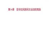 高中历史 必修下册 浙江专版 第七单元  第16课　亚非拉民族民主运动的高涨 课件