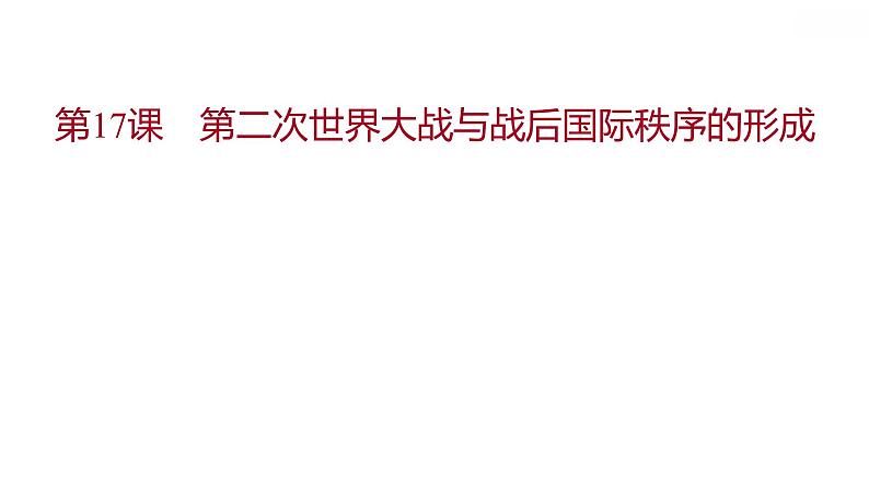 高中历史 必修下册 浙江专版 第七单元  第17课　第二次世界大战与战后国际秩序的形成 课件第1页