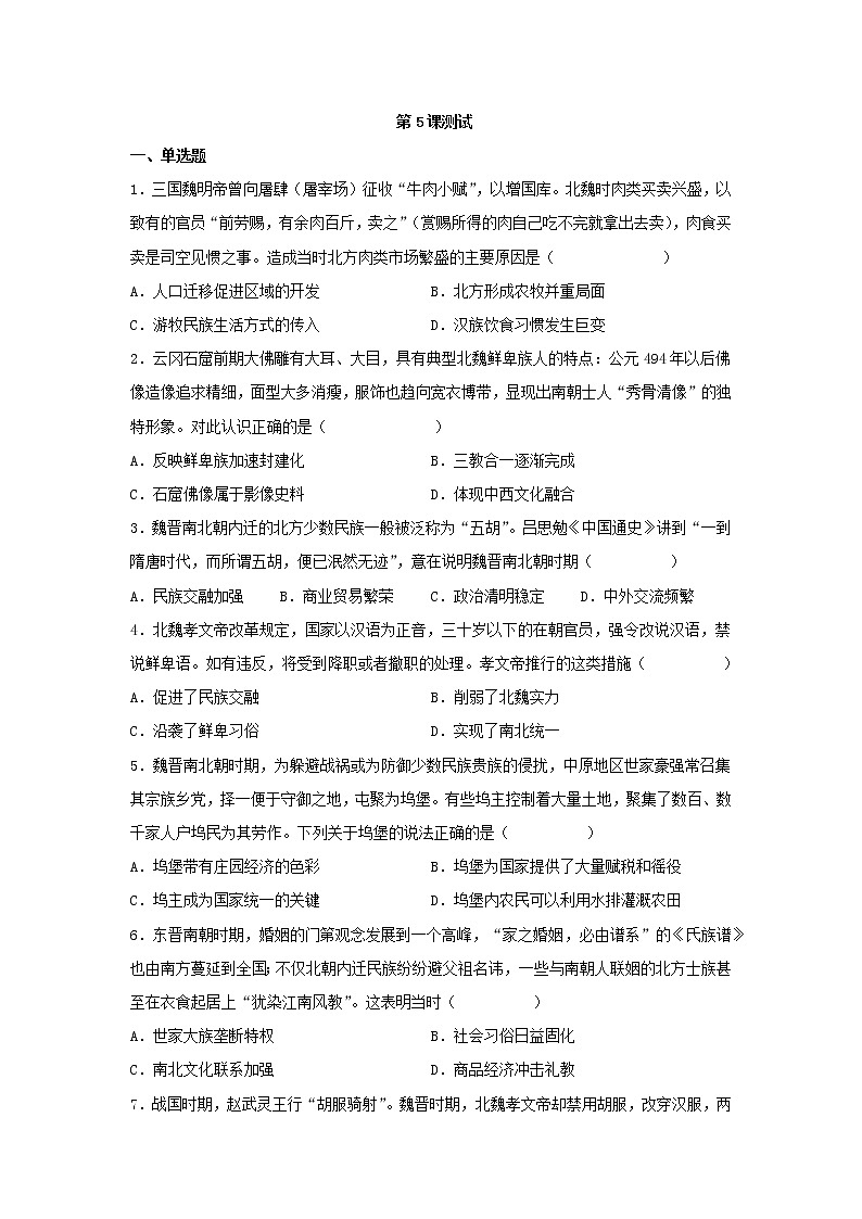 2022-2023学年高中历史统编版（2019）必修中外历史纲要上册第5课 三国两晋南北朝的政权更迭与民族融合 测试第1页
