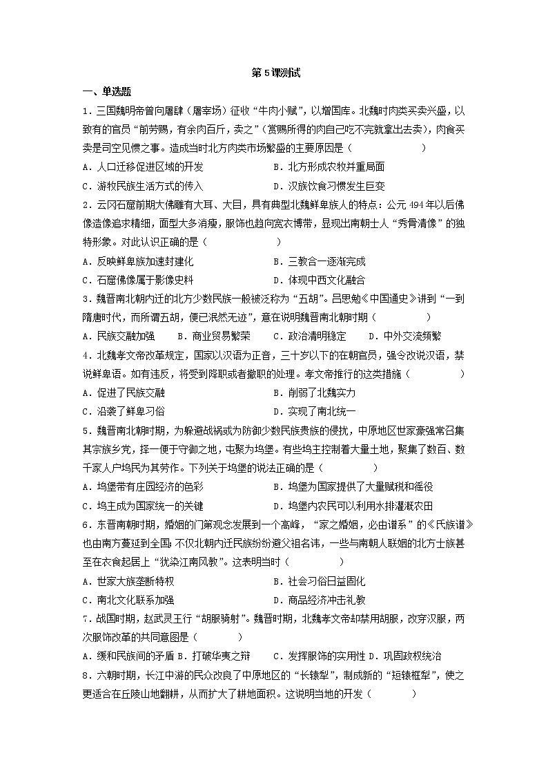第5课 三国两晋南北朝的政权更迭与民族融合 测试--2022-2023学年高中历史统编版（2019）必修中外历史纲要上册（word版含答案）第1页