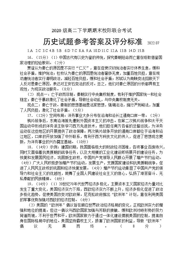 山东省日照市2021-2022学年高二下学期期末考试历史试题01