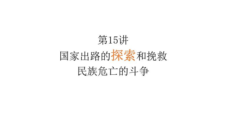 第15讲 国家出路的探索和挽救民族危亡的斗争 课件--2023届高三统编版（2019）必修中外历史纲要上一轮复习(共25张PPT)第1页