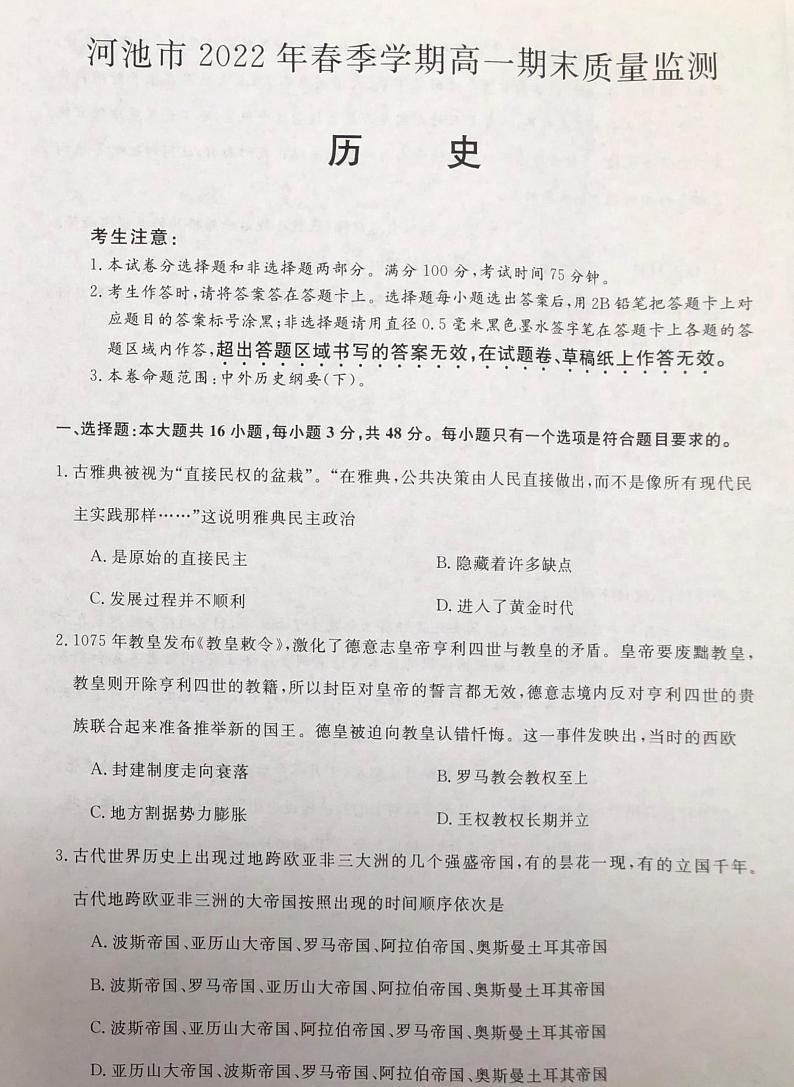 广西壮族自治区河池市2021-2022学年高一下学期期末考历史试题01