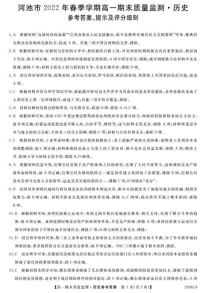 广西壮族自治区河池市2021-2022学年高一下学期期末考历史试题01