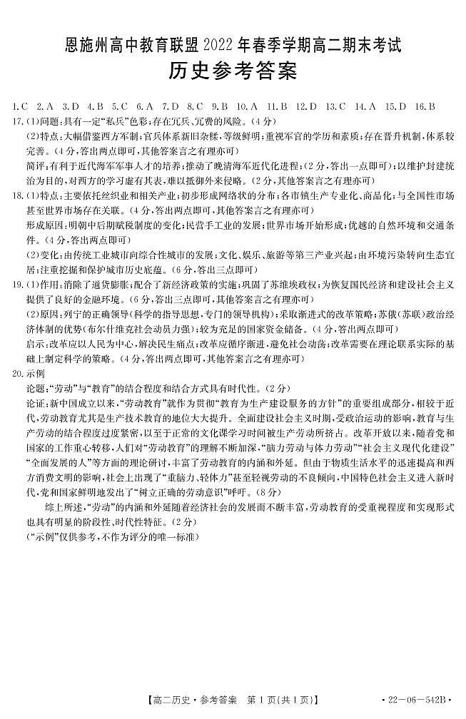 湖北省恩施州高中教育联盟2021-2022学年高二下学期期末考试历史试题01