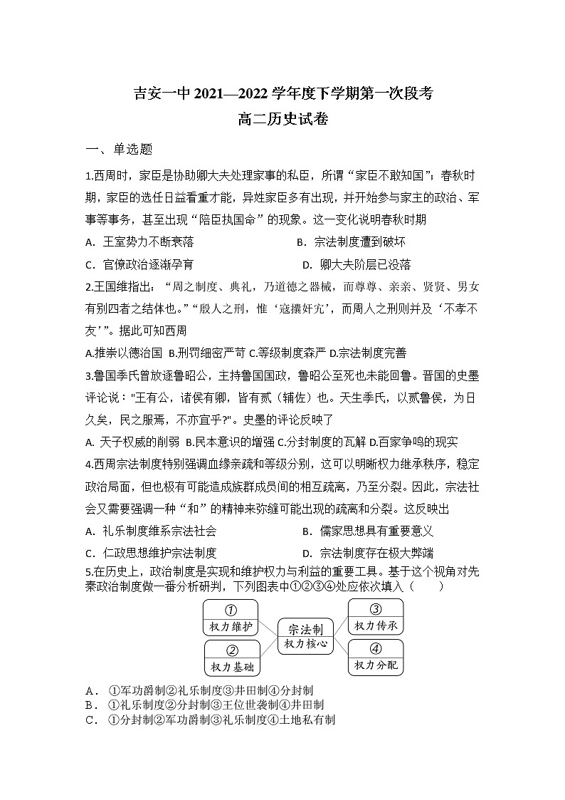 2021-2022学年江西省吉安市第一中学高二下学期第一次段考历史试题含答案第1页