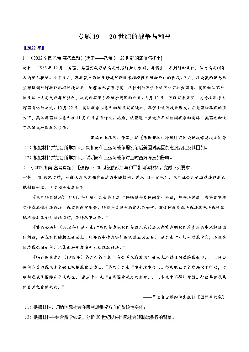 专题19 20世纪的战争与和平-五年（2018-2022）高考历史真题分项汇编（全国通用）01