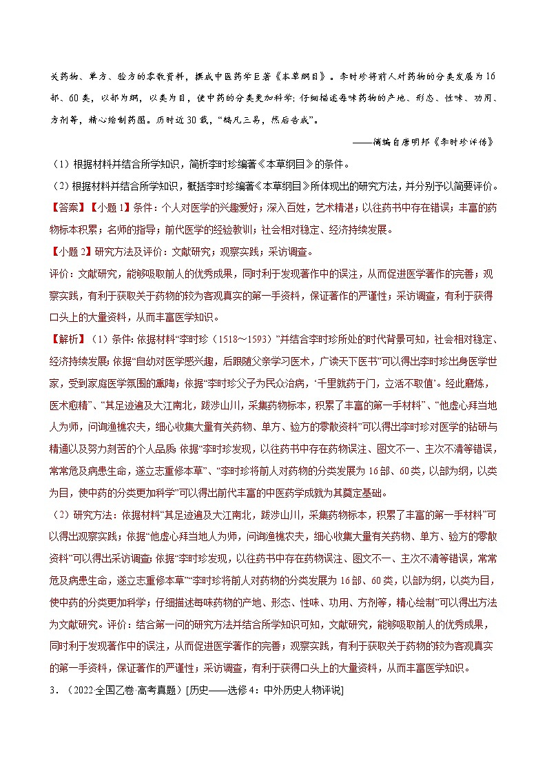 专题20 中外历史人物评说-五年（2018-2022）高考历史真题分项汇编（全国通用）02