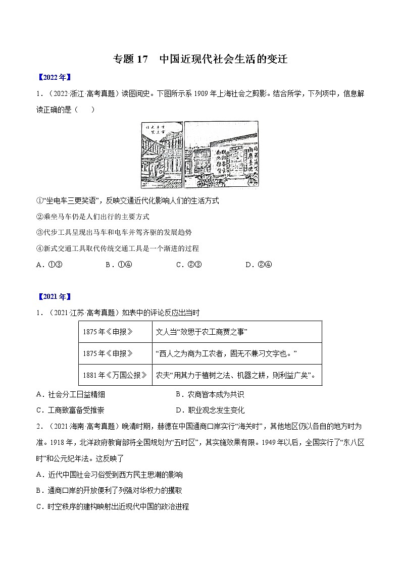 专题17 中国近现代社会生活的变迁-五年（2018-2022）高考历史真题分项汇编（全国通用）01